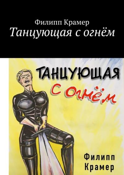 Книга Танцующая с огнём (Филипп Крамер)